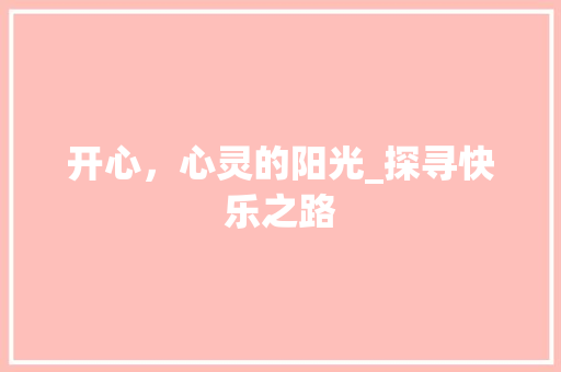 开心，心灵的阳光_探寻快乐之路