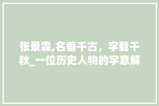 张景霖,名垂千古，字载千秋_一位历史人物的字意解读