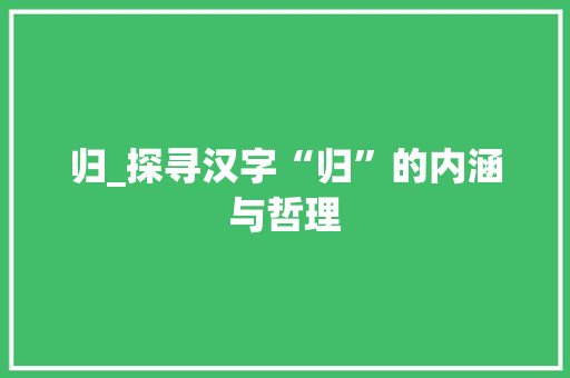 归_探寻汉字“归”的内涵与哲理