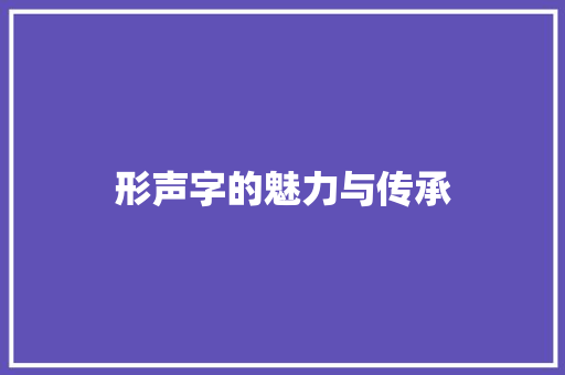 形声字的魅力与传承
