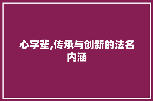 心字辈,传承与创新的法名内涵