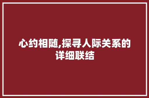 心约相随,探寻人际关系的详细联结