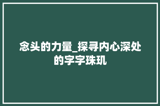 念头的力量_探寻内心深处的字字珠玑