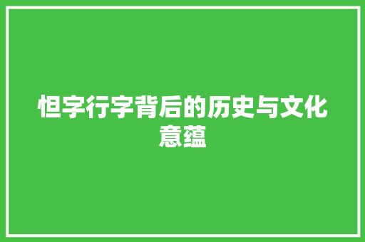 怛字行字背后的历史与文化意蕴