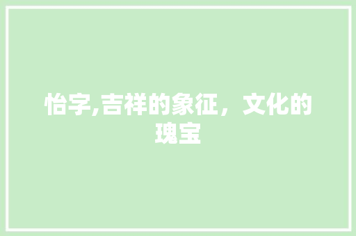 怡字,吉祥的象征，文化的瑰宝