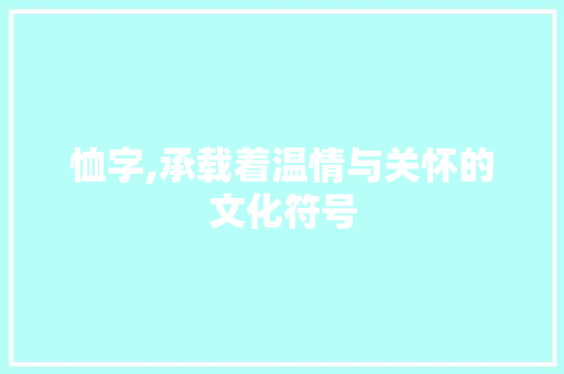 恤字,承载着温情与关怀的文化符号