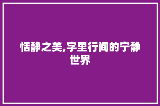 恬静之美,字里行间的宁静世界