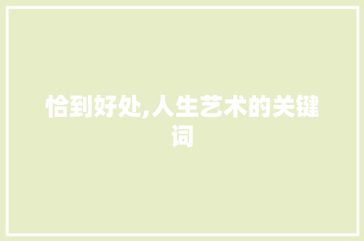 恰到好处,人生艺术的关键词
