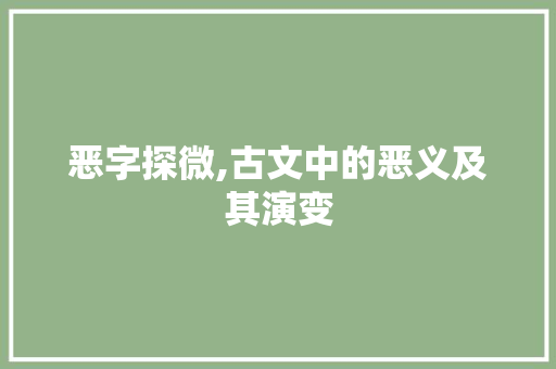 恶字探微,古文中的恶义及其演变