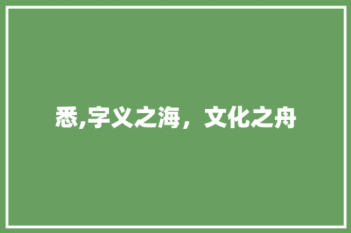 悉,字义之海，文化之舟