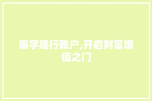 惠字建行账户,开启财富增值之门