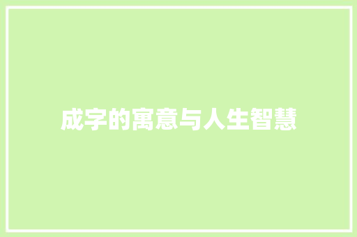 成字的寓意与人生智慧