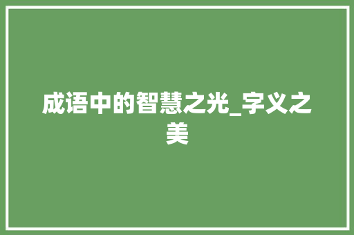 成语中的智慧之光_字义之美