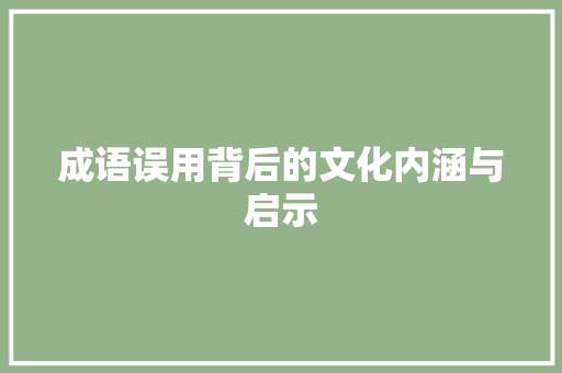 成语误用背后的文化内涵与启示