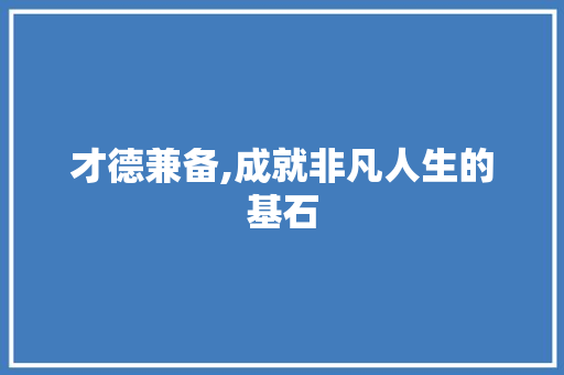 才德兼备,成就非凡人生的基石