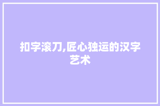 扣字滚刀,匠心独运的汉字艺术
