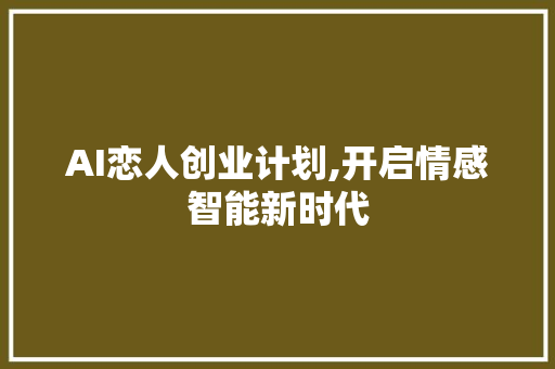 AI恋人创业计划,开启情感智能新时代
