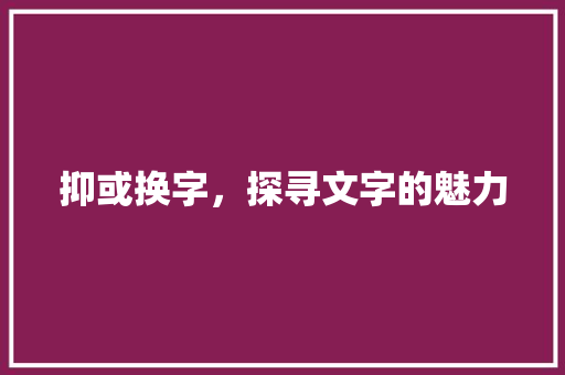 抑或换字，探寻文字的魅力