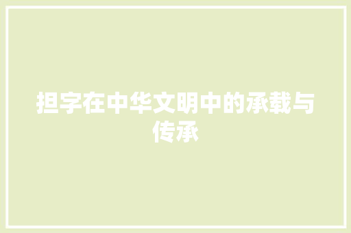 担字在中华文明中的承载与传承