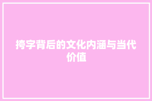 挎字背后的文化内涵与当代价值