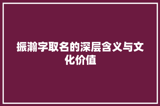 振瀚字取名的深层含义与文化价值