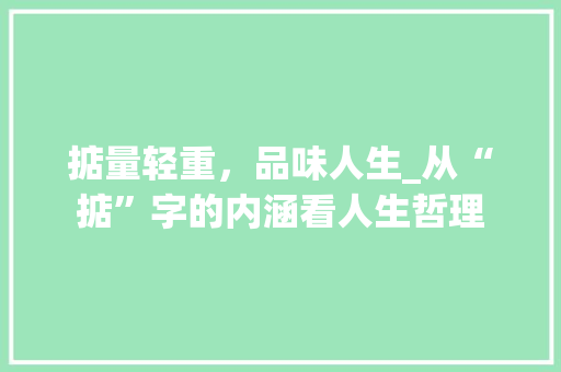 掂量轻重，品味人生_从“掂”字的内涵看人生哲理