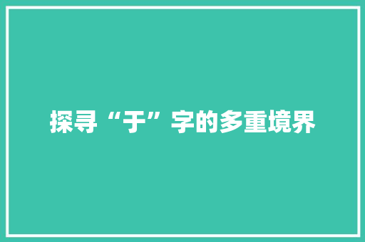 探寻“于”字的多重境界