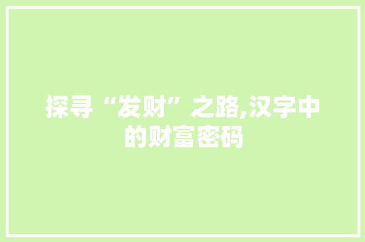 探寻“发财”之路,汉字中的财富密码