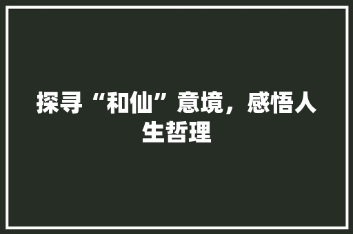 探寻“和仙”意境，感悟人生哲理