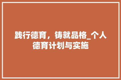 践行德育，铸就品格_个人德育计划与实施