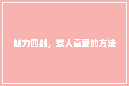 魅力四射，惹人喜爱的方法