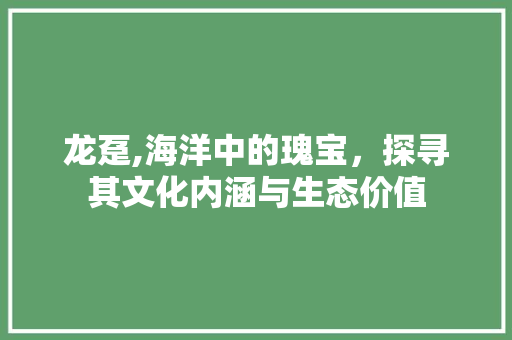 龙趸,海洋中的瑰宝，探寻其文化内涵与生态价值