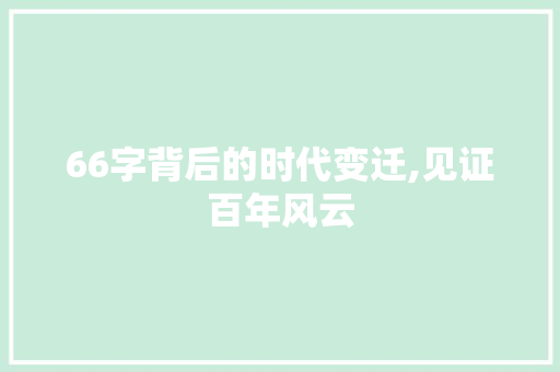 66字背后的时代变迁,见证百年风云