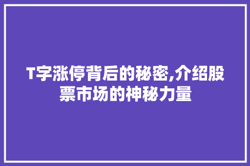 T字涨停背后的秘密,介绍股票市场的神秘力量