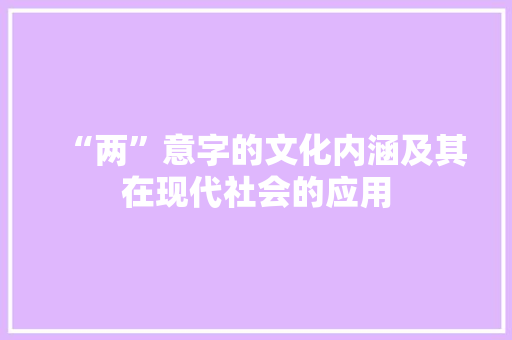 “两”意字的文化内涵及其在现代社会的应用