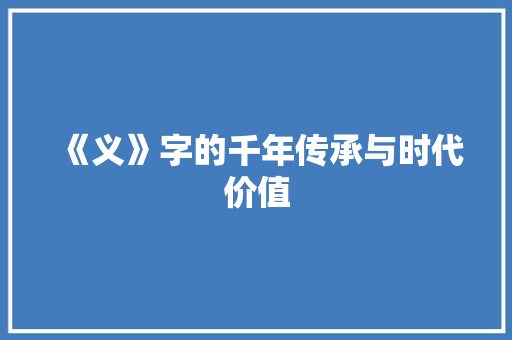 《义》字的千年传承与时代价值