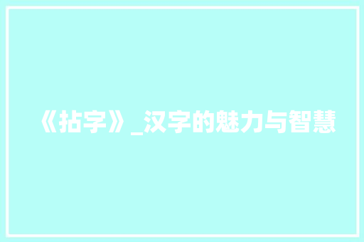 《拈字》_汉字的魅力与智慧