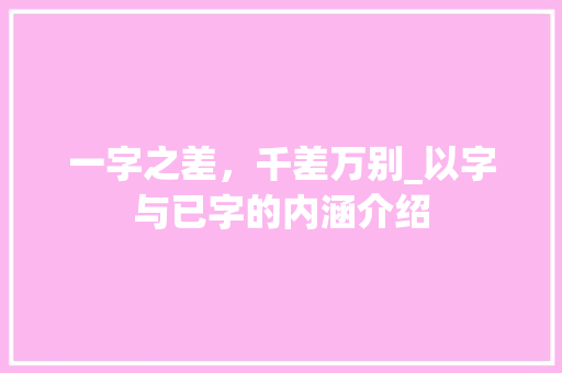 一字之差，千差万别_以字与已字的内涵介绍
