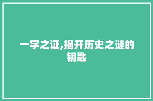 一字之证,揭开历史之谜的钥匙