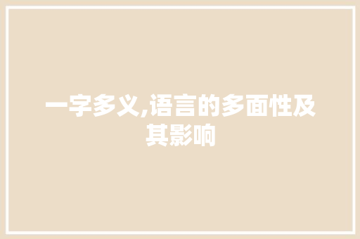 一字多义,语言的多面性及其影响
