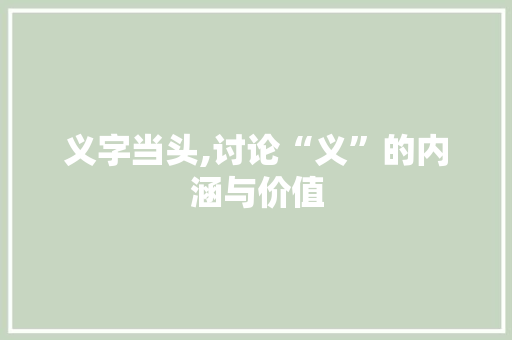 义字当头,讨论“义”的内涵与价值