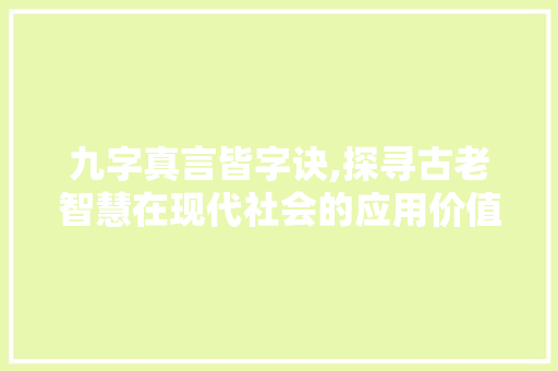 九字真言皆字诀,探寻古老智慧在现代社会的应用价值