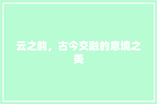 云之韵，古今交融的意境之美