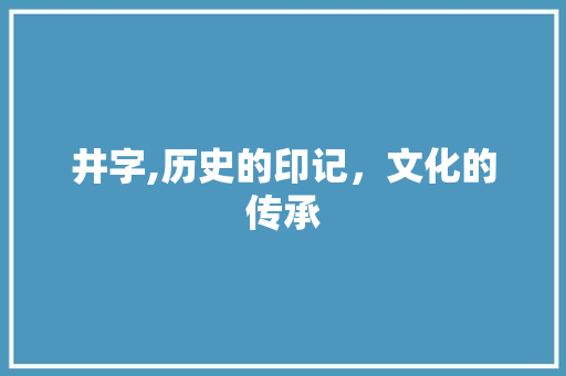 井字,历史的印记，文化的传承 英语单词