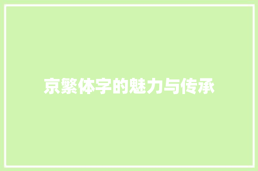 京繁体字的魅力与传承