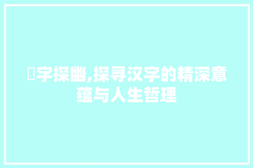 亾字探幽,探寻汉字的精深意蕴与人生哲理