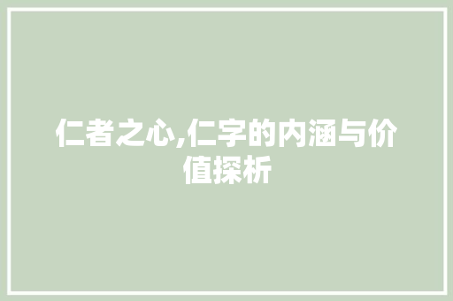 仁者之心,仁字的内涵与价值探析