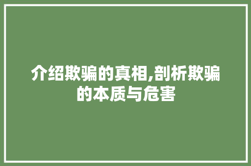 介绍欺骗的真相,剖析欺骗的本质与危害 反义词汇