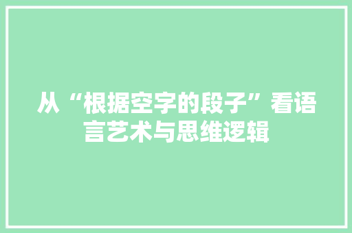 从“根据空字的段子”看语言艺术与思维逻辑