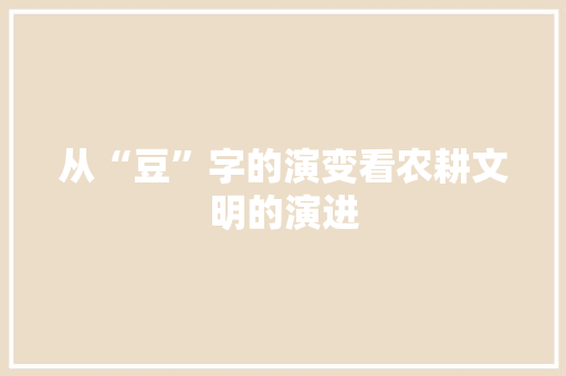 从“豆”字的演变看农耕文明的演进